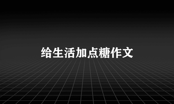 给生活加点糖作文