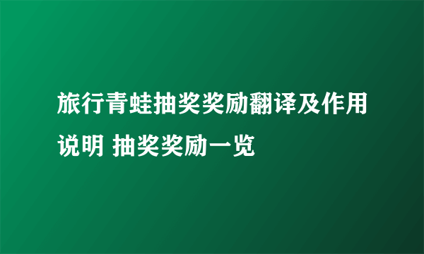 旅行青蛙抽奖奖励翻译及作用说明 抽奖奖励一览