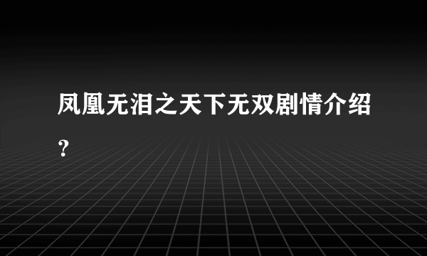 凤凰无泪之天下无双剧情介绍？