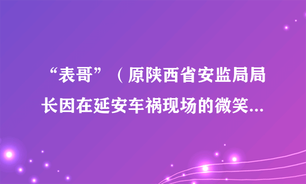 “表哥”（原陕西省安监局局长因在延安车祸现场的微笑引发网友不满，进而所戴手表等物品被网友盯住不放，并爆出多为高档奢侈品，被网友戏称为“表哥”）因为网络围观，引起新华社等媒体关注，陕西省纪委介入，最终因严重违纪被撤职，这再次彰显了网络反腐的威力。网络反腐（　　）①属于行政系统内部监督的一种形式            ②是有效制约和监督权力的关键③是通过社会与公民的监督促进廉政建设     ④可以发挥人民民主对权力的制约和监督。A.②③B. ③④C. ①④D. ①②