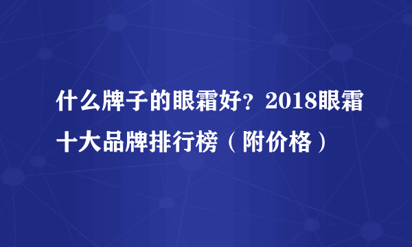 什么牌子的眼霜好？2018眼霜十大品牌排行榜（附价格）