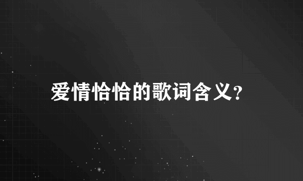 爱情恰恰的歌词含义？