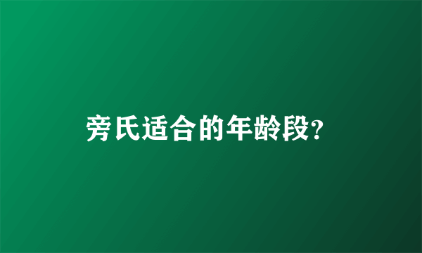 旁氏适合的年龄段？