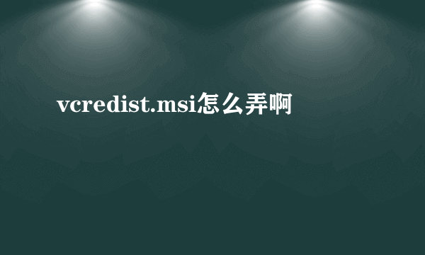 vcredist.msi怎么弄啊