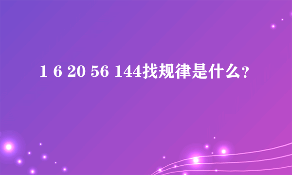 1 6 20 56 144找规律是什么？