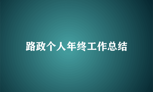 路政个人年终工作总结