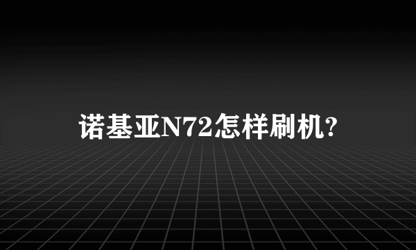 诺基亚N72怎样刷机?