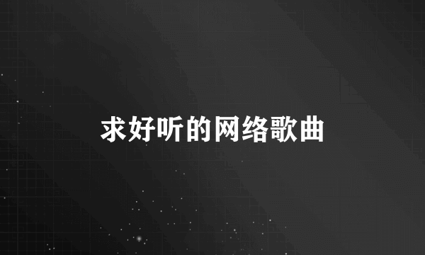 求好听的网络歌曲