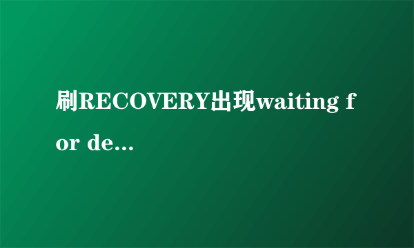 刷RECOVERY出现waiting for device怎么解决