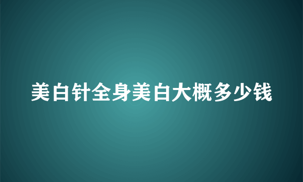 美白针全身美白大概多少钱