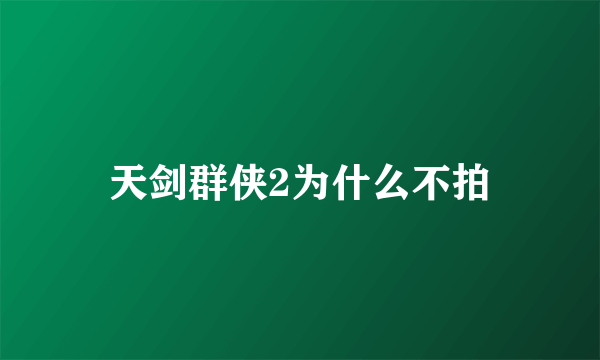 天剑群侠2为什么不拍