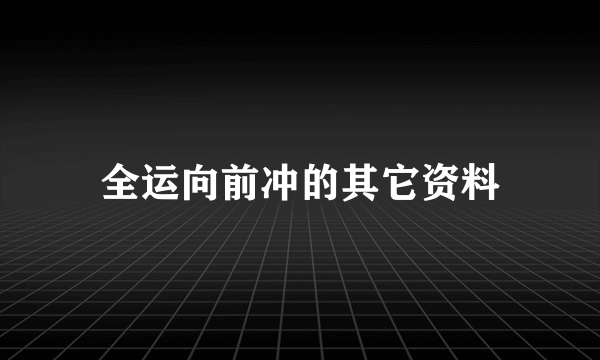 全运向前冲的其它资料