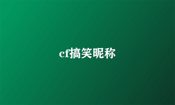 cf搞笑昵称