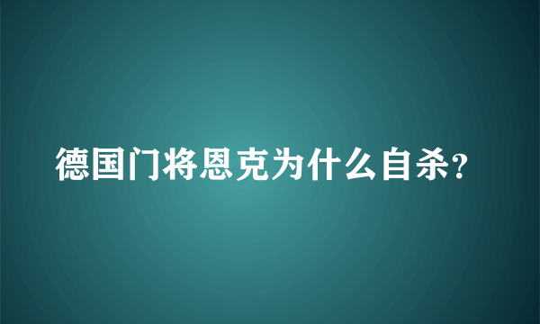 德国门将恩克为什么自杀？