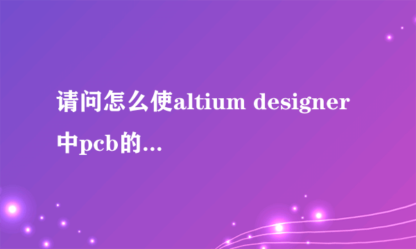 请问怎么使altium designer中pcb的10个焊盘等间距排列。