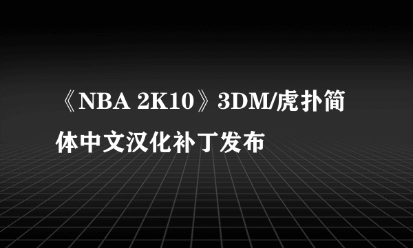 《NBA 2K10》3DM/虎扑简体中文汉化补丁发布