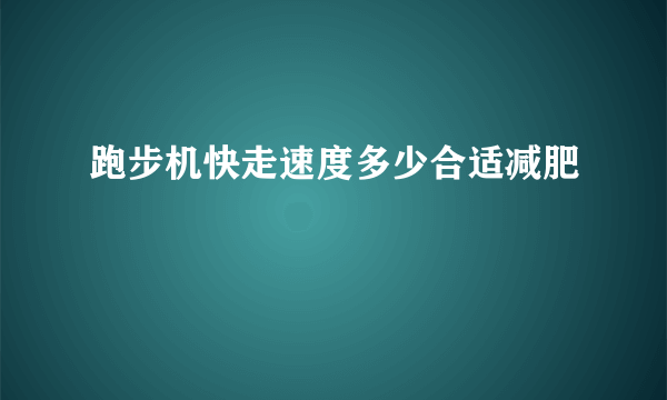 跑步机快走速度多少合适减肥