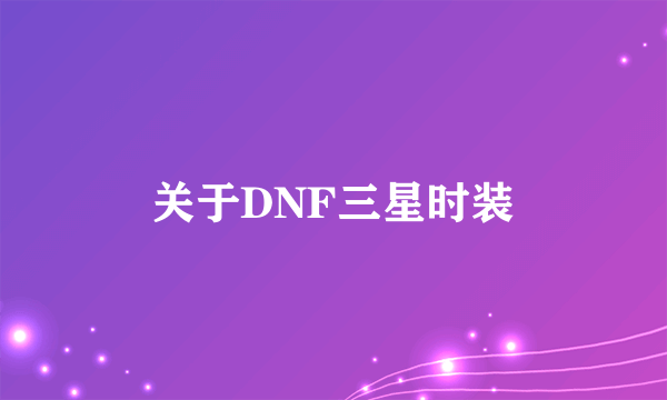 关于DNF三星时装