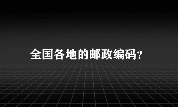 全国各地的邮政编码？