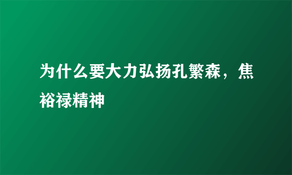 为什么要大力弘扬孔繁森，焦裕禄精神