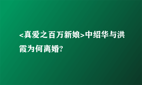 <真爱之百万新娘>中绍华与洪霞为何离婚?