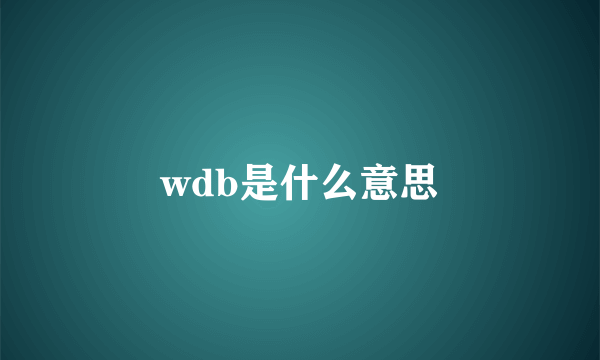 wdb是什么意思