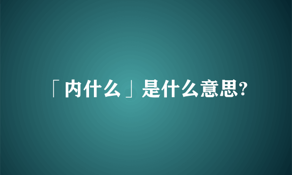 「内什么」是什么意思?