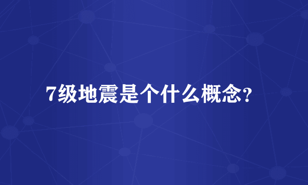 7级地震是个什么概念？