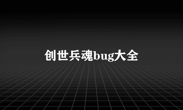 创世兵魂bug大全