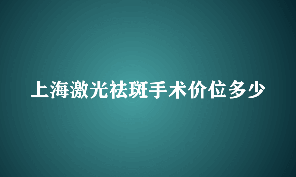 上海激光祛斑手术价位多少