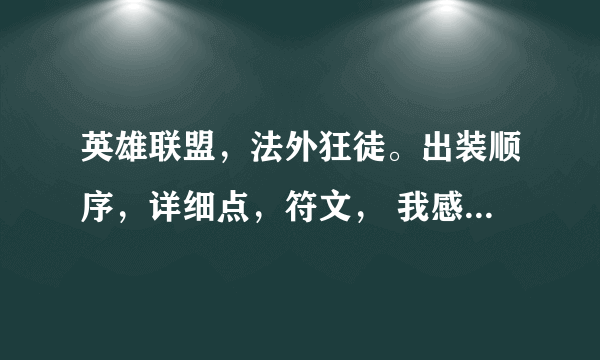 英雄联盟，法外狂徒。出装顺序，详细点，符文， 我感觉老是打人不痛，来高手