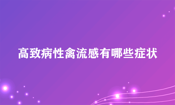 高致病性禽流感有哪些症状