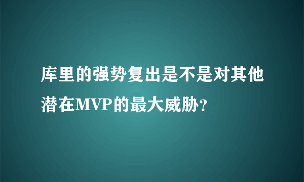 库里的强势复出是不是对其他潜在MVP的最大威胁？