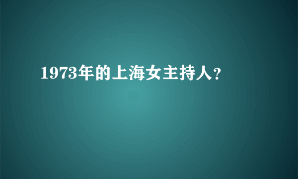 1973年的上海女主持人？