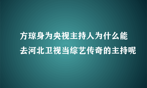 方琼身为央视主持人为什么能去河北卫视当综艺传奇的主持呢