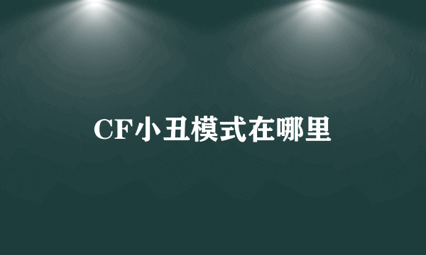 CF小丑模式在哪里