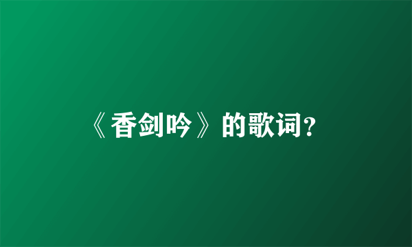 《香剑吟》的歌词？