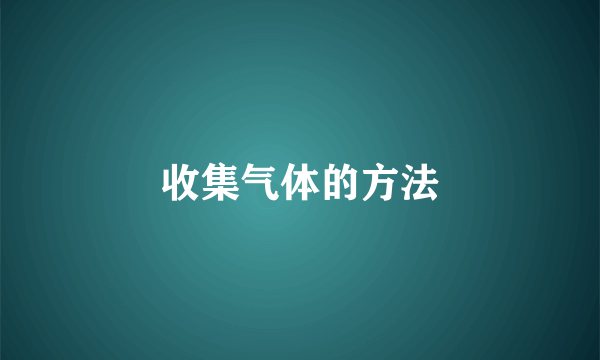 收集气体的方法