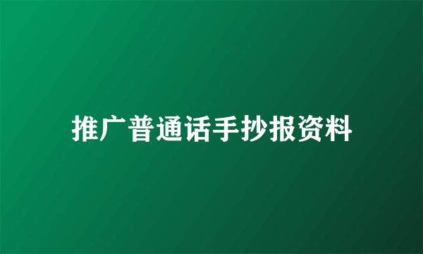 推广普通话手抄报资料