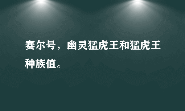 赛尔号，幽灵猛虎王和猛虎王种族值。