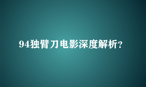 94独臂刀电影深度解析？