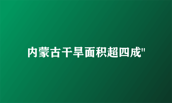 内蒙古干旱面积超四成