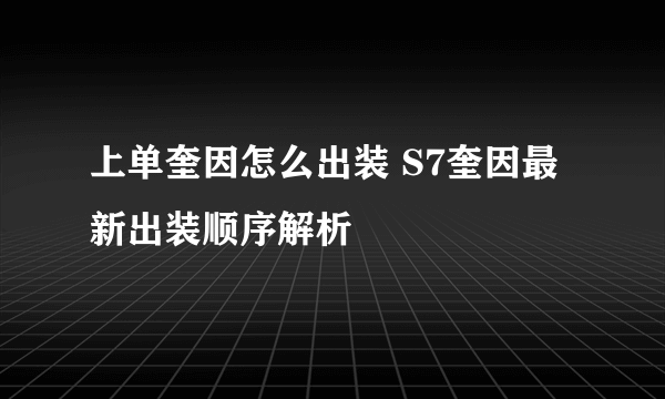 上单奎因怎么出装 S7奎因最新出装顺序解析