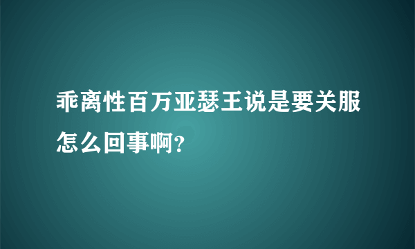 乖离性百万亚瑟王说是要关服怎么回事啊？