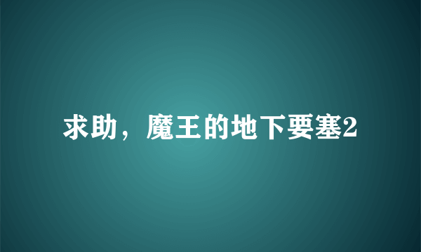 求助，魔王的地下要塞2