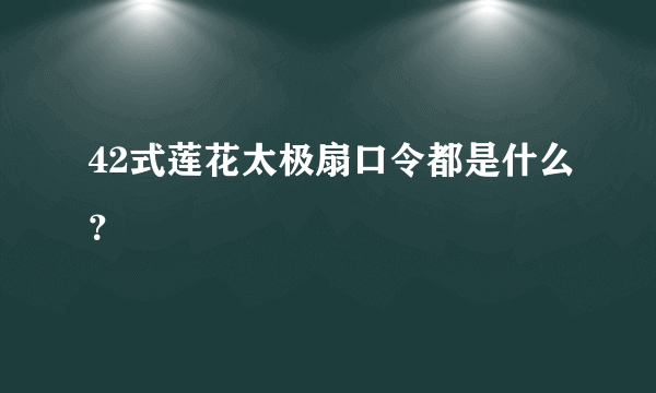 42式莲花太极扇口令都是什么？