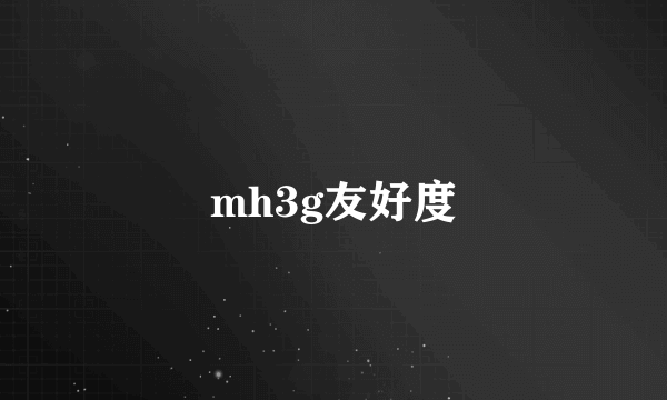 mh3g友好度