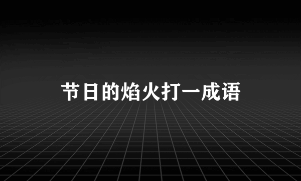 节日的焰火打一成语