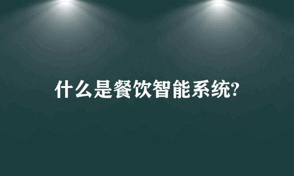 什么是餐饮智能系统?