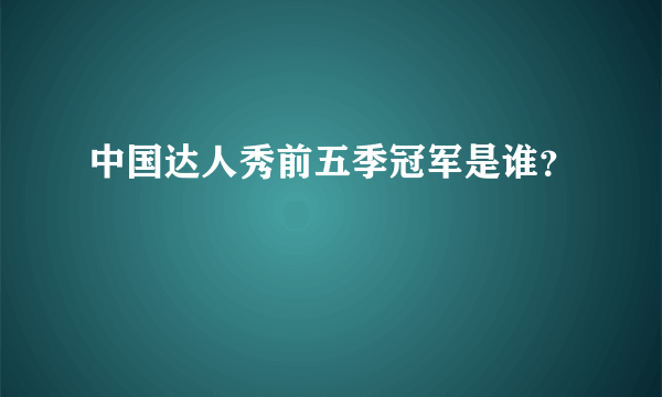 中国达人秀前五季冠军是谁？